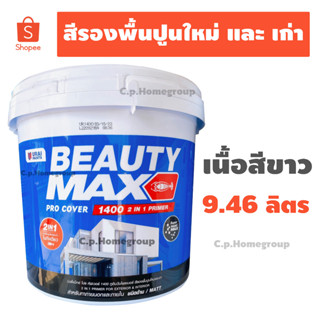 สีรองพื้นปูนใหม่ สีรองพื้นปูนเก่า BEAUTY MAX 1400 บิวตี้ สูตรน้ำ (เนื้อสีขาว) ขนาดถัง 9.46 ลิตร