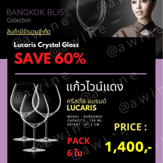 แก้วไวน์แดง คริสตัล รุ่น Burgundy   Lucaris Bangkok Bliss (รุ่นที่โรงแรม 5 ดาวนิยมใช้กัน) แก้วหรู แก้วไวน์  แพค 6 ใบ