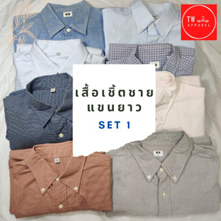 เสื้อเชิ๊ตชาย แขนยาว Uniqlo Set 1