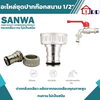 อะไหล่ชุดปากก๊อกสนาม 1/2" SANWA CKT15 ก๊อกน้ำ