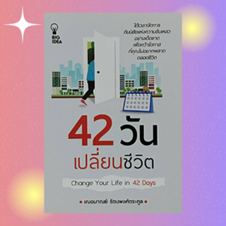 หนังสือจิตวิทยา 42 วัน เปลี่ยนชีวิต : สำรวจตัวเองอย่างจริงจัง ปรับปรุงและพัฒนาข้อบกพร่องในตัวเอง ขจัดอุปสรรคของความสำเร็