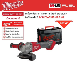 Milwaukee - M18 FSAG100XB-0X0 เครื่องเจียร 4" ไร้สาย 18 โวลต์ ระบบเบรค (เครื่องเปล่า)