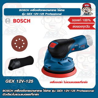 BOSCH เครื่องขัดกระดาษทราย ไร้สาย รุ่น GEX 12V-125 Professional ตัวเดี่ยวไม่รวมแบตและที่ชาร์จ ของแท้ 100%