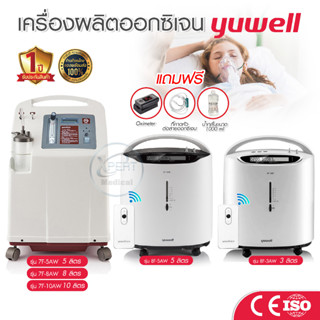 เครื่องผลิตออกซิเจน Yuwell มีของแถม ประกันศูนย์ 1 ปี ขนาด 3 5 8 10 ลิตร Oxygen Concentrator