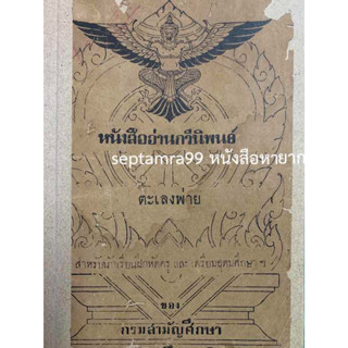 ***{หนังสือหายาก}*** หนังสืออ่านกวีนิพนธ์ ตะเลงพ่าย สำหรับนักเรียนฝึกหัดครู [กรมสามัญศึกษา กระทรวงศึกษาธิการ]