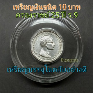 เหรียญ10บาทเนื้อเงินที่ระลึก ครองราชย์25ปี พ.ศ.2514 ไม่ผ่านใช้พร้อมตลับอย่างดี