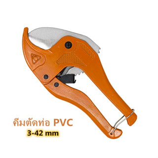 กรรไกรตัดท่อ คีมตัดท่อ PVC ตัวใหญ่ ตัดได้ 3-42 mm