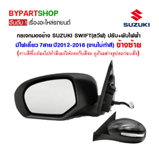 กระจกมองข้าง SUZUKI SWIFT(สวีฟ) ปรับ+พับไฟฟ้า มีไฟเลี้ยว ปี2012-2016 (งานไม่ทำสี)