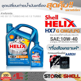 Shell ชุดเปลี่ยนถ่ายน้ำมันเครื่อง MG GS1.5/MG HS1.5 Shell Helix HX7 G 10W-40 ขนาด5L. !ฟรีกรองเครื่องยี่ห้อAARON 1ลูก