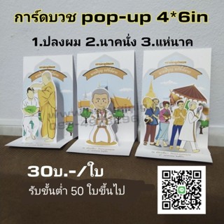 การ์ดงานบวช Pop up 4*6in เมื่อพับ (รับ50ใบขึ้นไป)