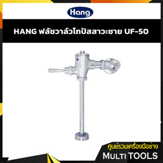 ✨ของแท้ ราคาถูก✨ HANG ฟลัชโถปัสสาวะชาย ฟลัชวาล์วโถชาย UF-50