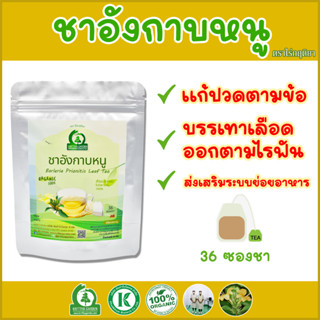 ชาอังกาบหนู ตราไร่กฤติยา (Barleria Prionitis Leaf Tea)  - ส่งเสริมระบบย่อยอาหาร ช่วยฟอกเลือด บรรเทาอาการปวดบวมตามข้อ