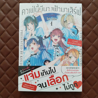 คาเฟ่นี้มีนางฟ้ามาเสิร์ฟ #01 (การ์ตูน) By: Kouji Seo Translation: Pongichi Publisher: KODOKAWA AMARIN