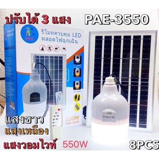 😻รุ่น PAE-3550 หลอดไฟLED โซล่าเซลล์ พลังงานแสงอาทิตย์