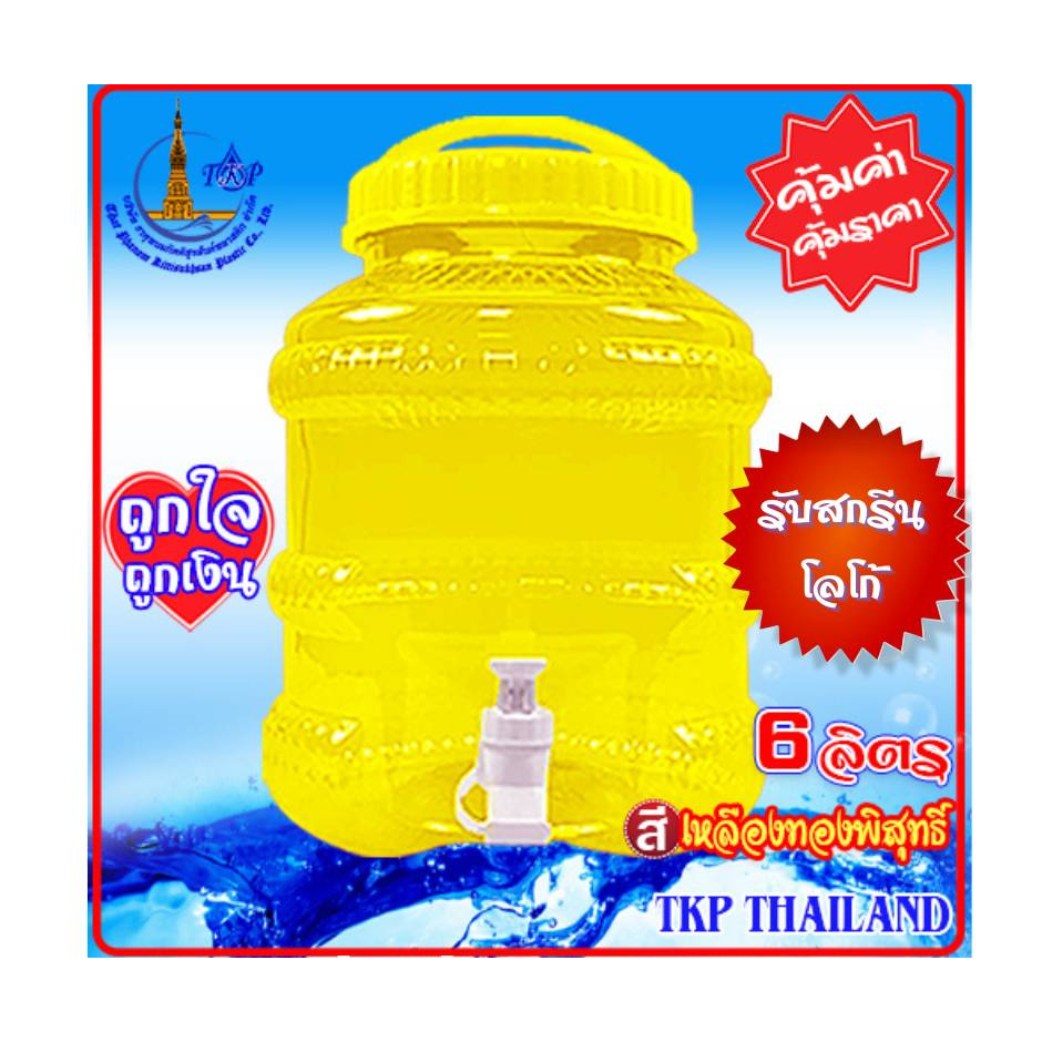 ถังน้ำดื่ม  PET 6 ลิตร "สังฆทาน" Food Grade มีหูหิ้ว มีก๊อก สีเหลืองทองพิสุทธิ์" สั่งครั้งละไม่เกิน 18ใบ