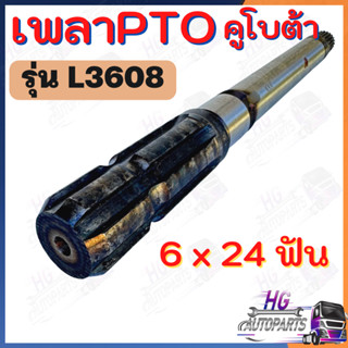 เพลาตูดPTO L3608 6x24ฟัน อะไหล่คูโบต้า เพลาคูโบต้า เพลารถไถ