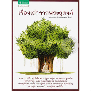 เรื่องเล่าจากพระธุดงค์ ถ่ายทอดเรื่องเล่าพระธุดงค์สาย "พระอาจารย์มั่น ภูริทัตโต"  จำหน่ายโดย  ผศ. สุชาติ สุภาพ