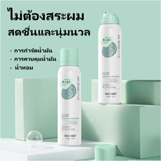 Mack Andy Hair Spray สเปรย์ลดผมมัน ใช้งานสะดวกสเปรย์ผมฟูแบบไม่ต้องล้างสำหรับคนขี้เกียจช่วยเพิ่มความฟู SB3855