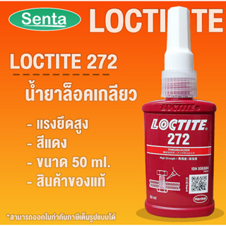 LOCTITE 272 TREADLOCKER ( ล็อคไทท์ ) ล็อคเกลียว น้ำยาล็อคเกลียวขนาด 50 ml แรงยึดสูง LOCTITE272 โดย Senta