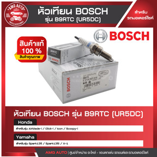 หัวเทียน BOSCH รุ่น B9RTC  Click-i,Scoopy-i,Airblade-i,Spark135/135i  หัวเทียน bosch หัวเทียนมอไซ หัวเทียนมอไซค์