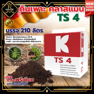 พีทมอส KLASMANN ดินเพาะ คลาสแมน 210 ลิตร พีทมอสคลาสแมน นำเข้าจากเยอรมันนี สินค้าคุณภาพ เกรดพรีเมี่ยม วัสดุปลูก เพาะเมล็ด