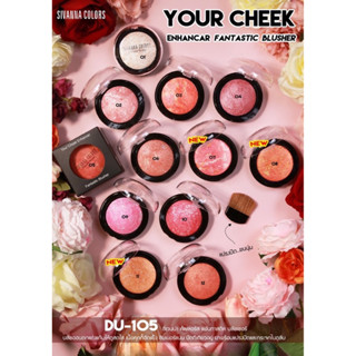 SIVANNA COLORS FANTASTIC BLUSHER : DU105 I ซีเวนน่า คัลเลอร์ส บลัชออน ตกแต่งแก้ม