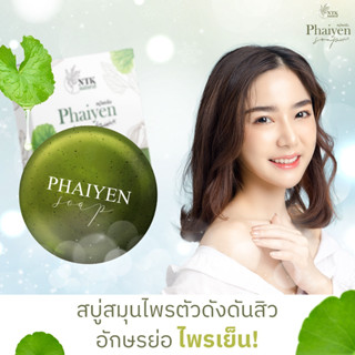 Phaiyen สบู่ไพรเย็น ลดการเกิดสิว ผิวอักเสบ ช่วยบำรุงพร้อมปรับผิวกระจ่างใสในก้อนเดียว