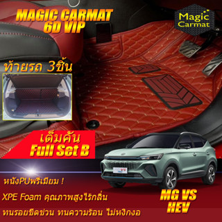 MG VS HEV 2022-รุ่นปัจจุบัน Full Set B (เต็มคันรวมท้ายรถแบบ B) พรมรถยนต์ MG VS HEV พรม6D VIP Magic Carmat