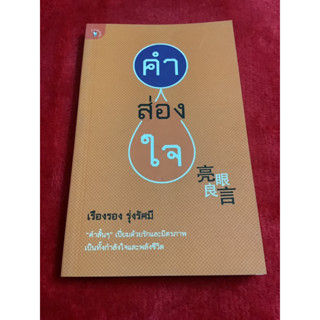 คำส่องใจ - เรืองรอง รุ่งรัศมี