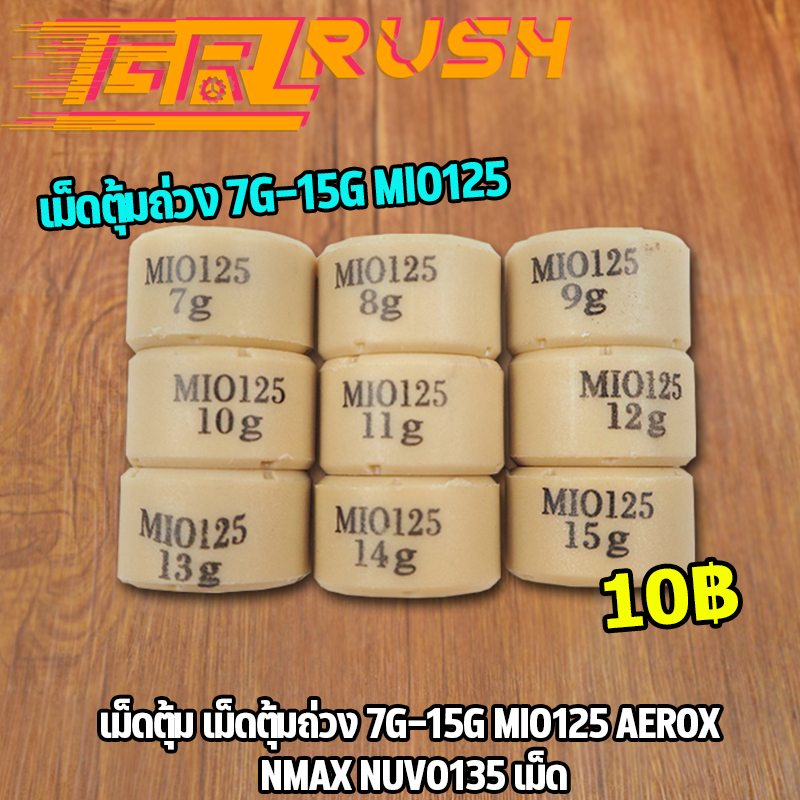 เม็ดตุ้ม เม็ดตุ้มถ่วง 7g-15g ​MIO125 AEROX NMAX NUVO135 เม็ด