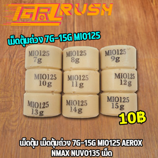 เม็ดตุ้ม เม็ดตุ้มถ่วง 7g-15g ​MIO125 AEROX NMAX NUVO135 เม็ด