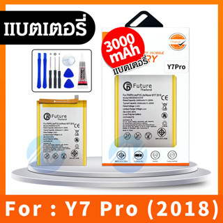 （Future）แบตเตอรี่ Huawei Y7pro 2018 / Y7 2018 แบตมีคุณภาพ งานบริษัท ประกัน1ปี แบตหัวเหว่ยY7pro แบตY7 2018 แบตY7pro