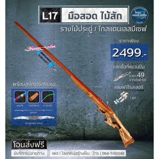 L17 รุ่นมือสอด ไม้สัก รางไม้ประดู่