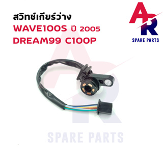 สวิทช์เกียร์ว่าง - WAVE100S ปี 2005 DREAM 99 C100P