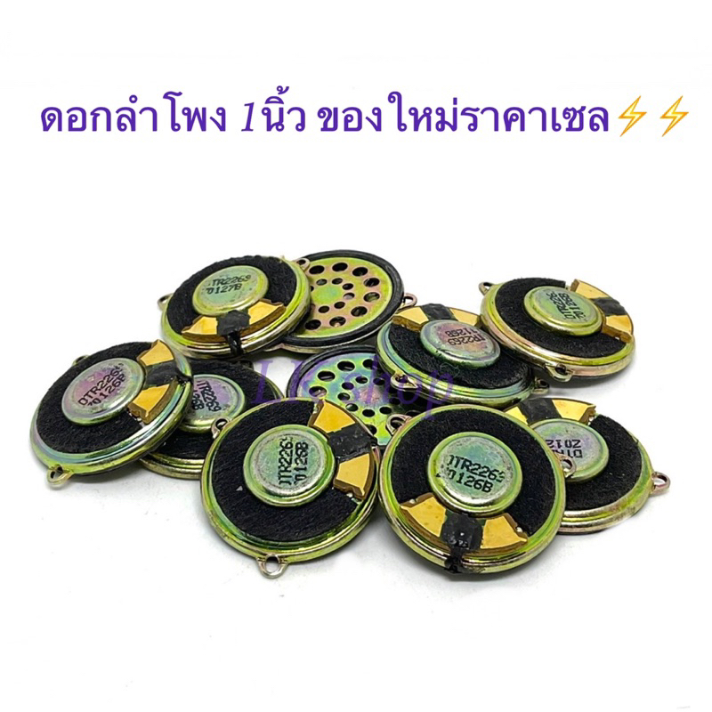 ดอกลำโพง 1นิ้ว สินค้าใหม่มือหนึ่ง ราคาเซล⚡️⚡️พร้อมส่งในไทย📦🇹🇭