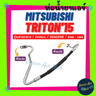 ท่อน้ำยาแอร์ MITSUBISHI TRITON 2015 2.4 BENZENE รุ่นสายกลาง มิตซูบิชิ ไททัน 15 เบนซิน คอม - แผง สายน้ำยาแอร์ 11467