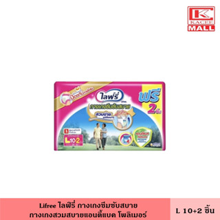 ไลฟ์รี่ กางเกงซึมซับสบาย ขนาด L 10+2 ชิ้น กางเกงผู้ใหญ่ กางเกงสวมสบาย กางเกงซึมซับ ผ้าอ้อมผู้ใหญ่