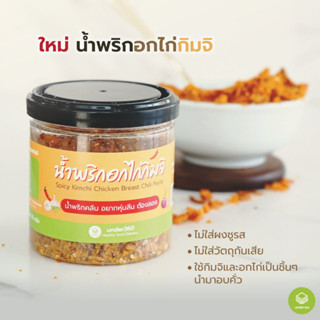 น้ำพริกคลีน SN13 น้ำพริกอกไก่คลีนรสกิมจิแซ่บซี๊ด 5 กระปุก 490.- ส่งฟรี น้ำพริกสูตรคลีน น้ำพริกอกไก่คลีน ลดน้ำหนัก