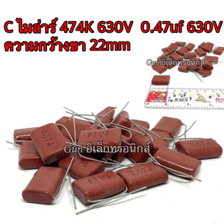 C ไมล่าร์ 474K 630V  0.47uf 630V Capacitor Mylar ตัวเก็บประจุ  ความกว้างขา 22mm. พร้อมส่ง📦🇹🇭