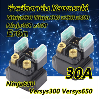 relay รีเลย์ รีเลย์สตาร์ท สำหรับ kawasaki z250 z300 z400 z650 ninja250 ninja300 ninja400 ninja650 er6n versys650 30A