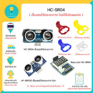 ราคาHC-SR04 Sensor Ultrasonic ,Arduino หรือ เซ็นเซอร์สำหรับวัดระยะทางวัดระยะทาง และ ที่ตั้งเซ็นเซอร์มีเก็บเงินปลายทาง!!!