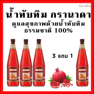 [ส่งฟรี]น้ำทับทิมกิฟฟารีน ( ได้ 4 ขวด ) GIFFARINE GRANADA บำรุงเลือด ต้านมะเร็ง บำรุงหัวใจ ผิวพรรณสดใส