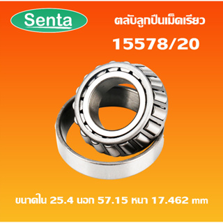 15578/20 ตลับลูกปืนเม็ดเรียว ขนาดรูใน 25.4 นอก 57.15 หนา 17.462 ( TAPERED ROLLER BEARINGS ) 15578 / 20