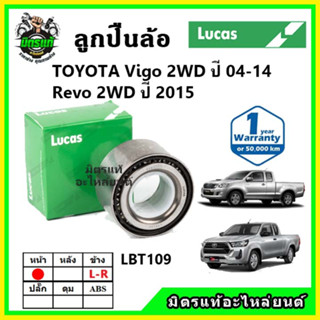 LUCAS ลูกปืนล้อหน้า ลูกปืนล้อหลัง TOYOTA Vigo Revo 2WD,4WD ปี 2004-2014, 2015 ขึ้นไป