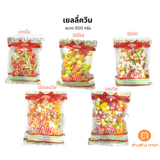 เยลลี่ควีน ขนาด 500 กรัม สำหรับแต่งหน้าเค้ก หรือท้อปปิ้งเครื่องดื่ม