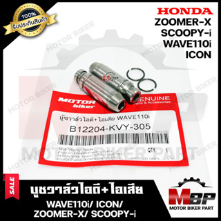 บูชวาล์ว หลอดวาล์ว​​​​​​​ไอดี+ไอเสีย สำหรับ HONDA WAVE110i/ ZOOMER-X/ ICON/ SCOOPY-i - ฮอนด้า เวฟ110ไอ/ ไอคอน/ สกู๊ปปี้ไ