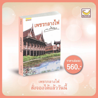 (ส่งฟรี) เพชรกลางไฟ / ว.วินิจฉัยกุล / หนังสือใหม่ (Happy Banana)