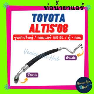 ท่อน้ำยาแอร์ TOYOTA ALTIS 2008 รุ่นสายใหญ่ โตโยต้า อัลติส 08 คอมเบอร์ 10S15L ตู้ - คอม สายน้ำยาแอร์ 11299