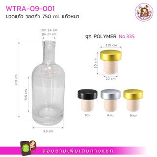 #09-001 ขวดวอดก้า ขวดแก้วก้นหนา 750ml พร้อมจุกไวน์ POLYMER ขนาด 3.35 cm