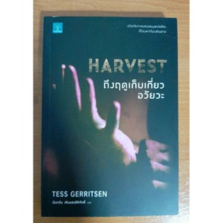 Harvest  ถึงฤดูเก็บเกี่ยวอวัยวะ นิยายแปล นิยายมือ2สภาพดี นิยายสืบสวนสอบสวน